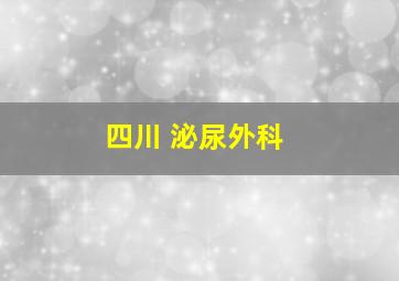 四川 泌尿外科